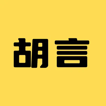 胡言乱语-废话狗屁不通文章生成器 Cheats