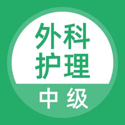 外科护理题库 Читы