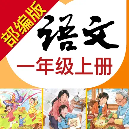 小学语文助手一年级上册(部编人教版) Читы