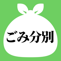 一関・平泉ごみ分別アプリ