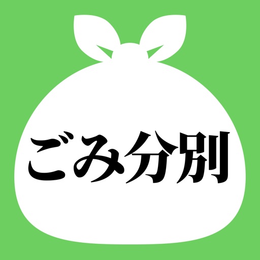 一関・平泉ごみ分別アプリ icon