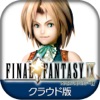 FINAL FANTASY IX クラウド版