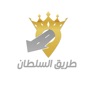 Get طريق السلطان اربيل for iOS, iPhone, iPad Aso Report