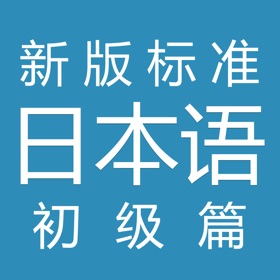 屏幕截图 (6) 新标日语-初级篇