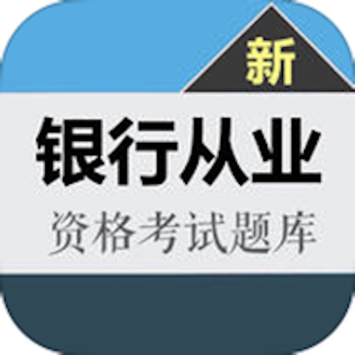 银行从业考试大全 icon