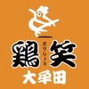 鶏笑 大牟田店　公式アプリ icon
