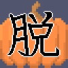 脱出ゲーム ハロウィン 魔女たちのティーパーティー - iPhoneアプリ