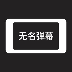 螢幕擷取畫面 (2) 无名弹幕