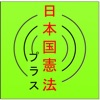 朗読憲法 icon