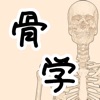 骨学 icon