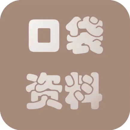 口袋资料 Cheats