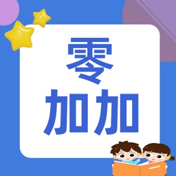 零加加 - 数学认知理解与思维练习