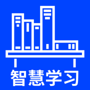 智慧学习-国家教育平台·全国中小学智慧教育平台·中小学智慧