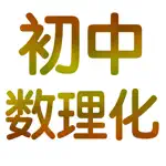 初中数理化7~9年级大全 App Contact