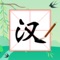 Icon 说的是什么字 - 汉字小能手益智烧脑文字解谜