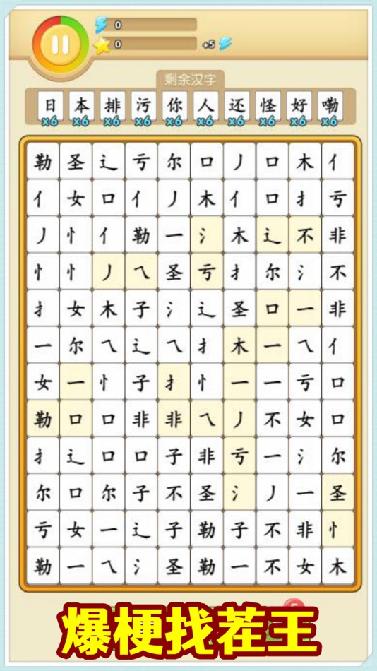 #6. 文字大玩家-文字挑戰奇葩漢字王腦子轉一轉遊戲! (iOS) By: 锡水 黄