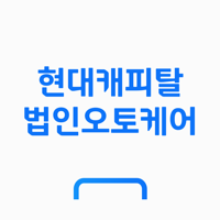 현대캐피탈 법인오토케어