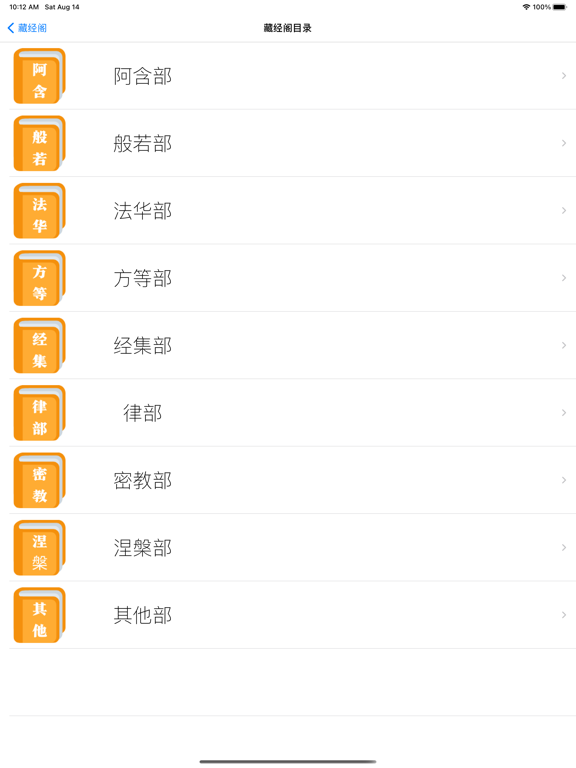 学佛祈福-品读佛经 iPad screenshot