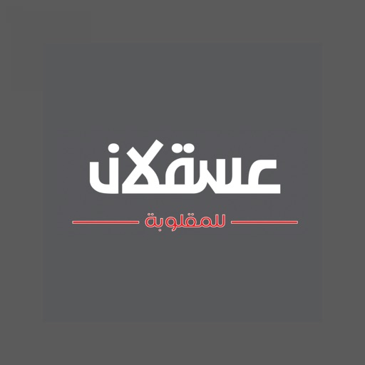 عسقلان للمقلوبة icon