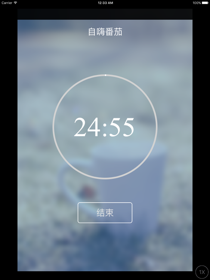 自嗨番茄--极简的番茄计时器