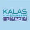 KALAS 2024 동계 negative reviews, comments