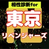 相性診断for東京リベンジャーズ icon