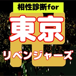 相性診断for東京リベンジャーズ