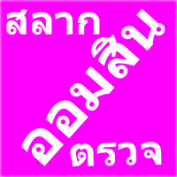 OmsinThailand - ตรวจหวยออมสิน