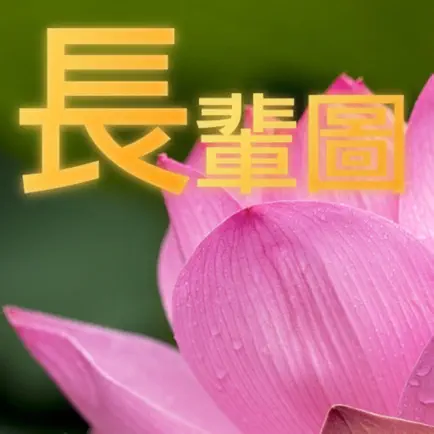 愛分享 - 長輩圖 Читы