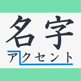 螢幕擷取畫面 (1) 名字アクセント辞典 ~苗字のイントネーションをカンタン検索!