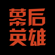 幕后英雄-cinehello