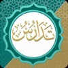 تدارس القرآن icon