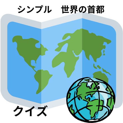 シンプル世界の首都クイズ app icon
