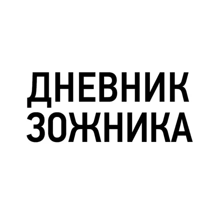 Дневник зожника Читы