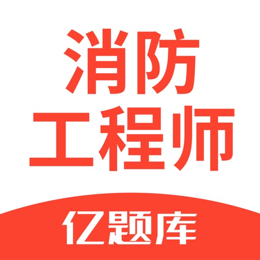 消防工程师亿题库logo