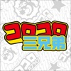 コロコロ三兄弟 - iPhoneアプリ