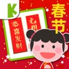 Spring Festival Game for Kids icon