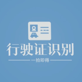 Screenshots (3) 阿信行驶证文字识别提取