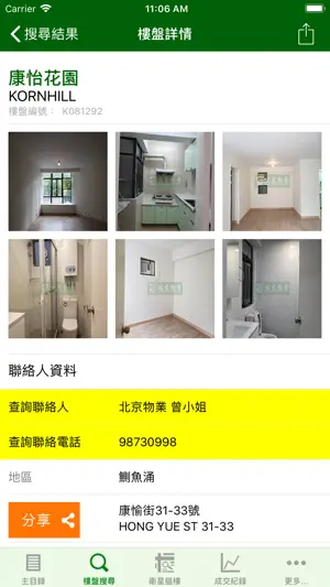 北京物業 康怡專家 screenshot 3