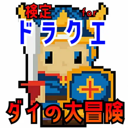 検定 for ダイの大冒険 Cheats