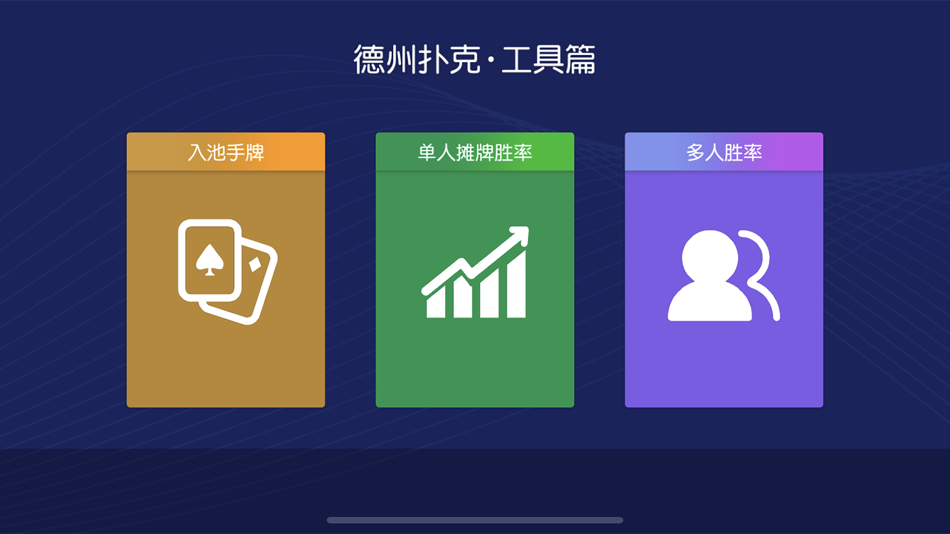 #1. 德州扑克-超级工具 (iOS) 由: 苏州恒鼎科技咨询有限公司
