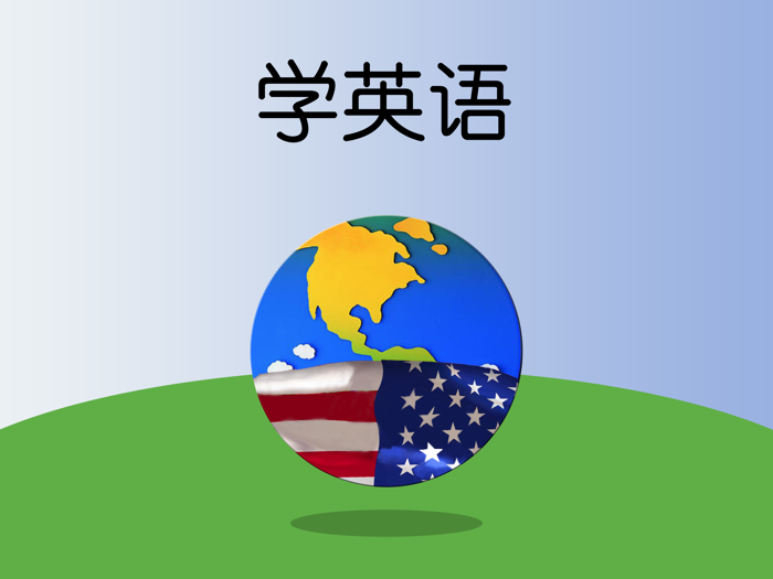 学英语-分级阅读学习口语听力单词强化记忆