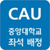 중앙대학교 좌석 배정 icon