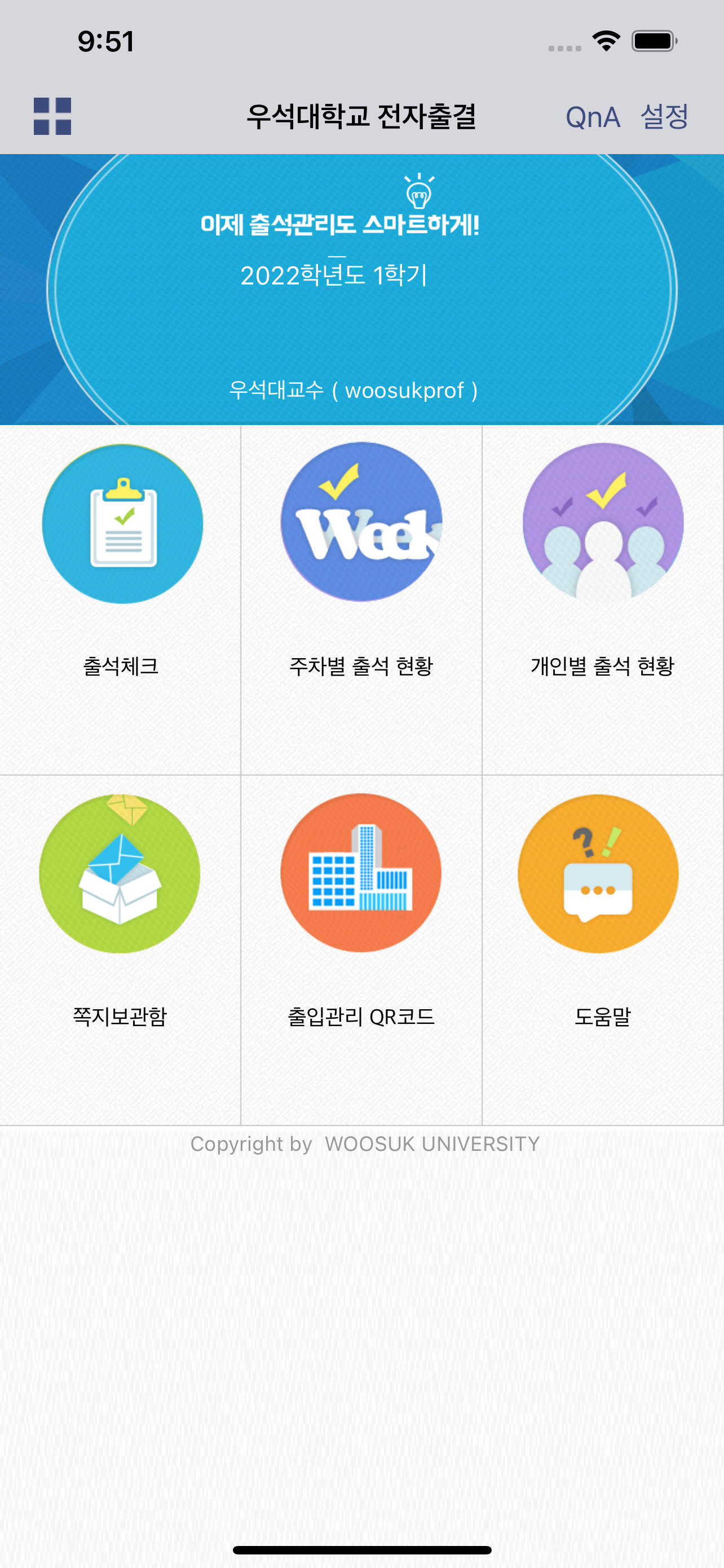 우석대학교 전자출결