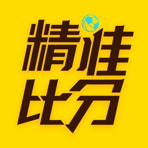 精准比分-足球体育比分直播软件 icon