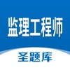 监理工程师圣题库 icon