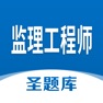 Get 监理工程师圣题库 for iOS, iPhone, iPad Aso Report