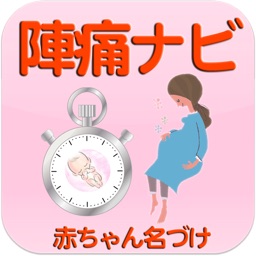 陣痛ナビ ～助産師のアドバイスで赤ちゃんの健康管理