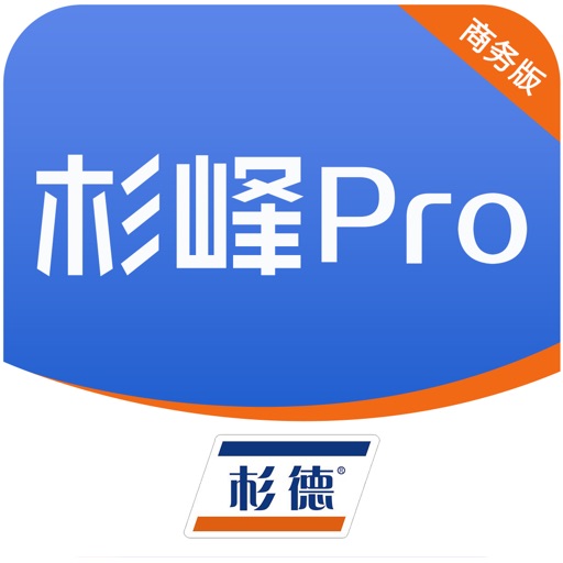 杉峰Pro商务版logo