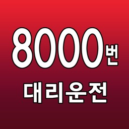 진주 8000번대리운전